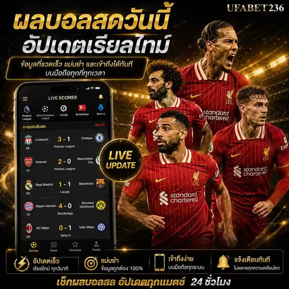 ผลบอลสดวันนี้
