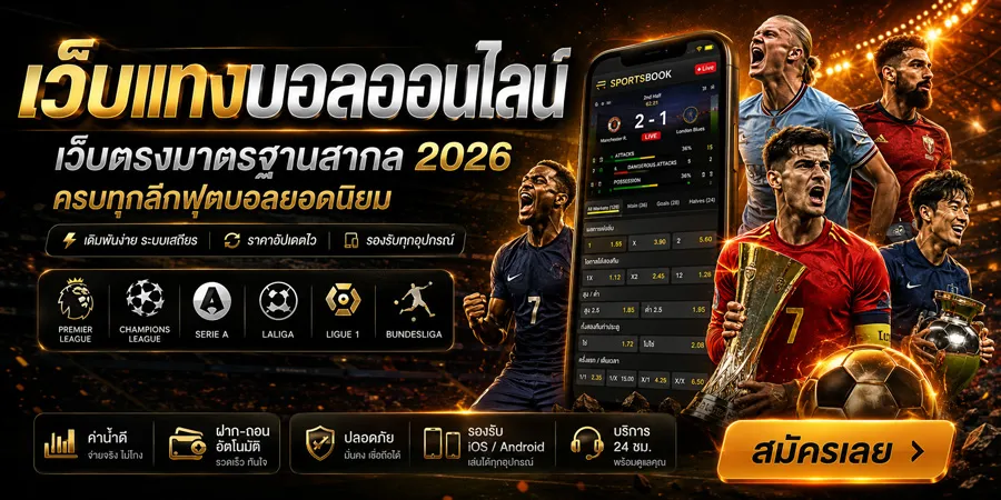 แทงบอลออนไลน์